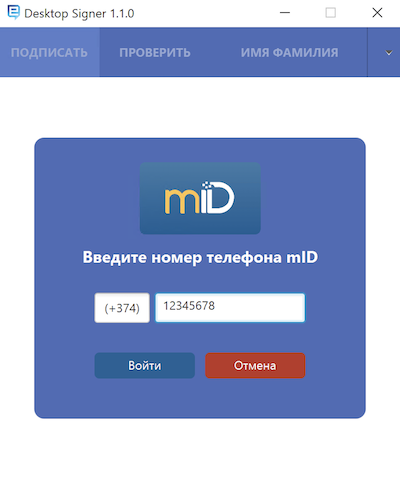 Вход в DesktopSigner – ввод номера телефона
