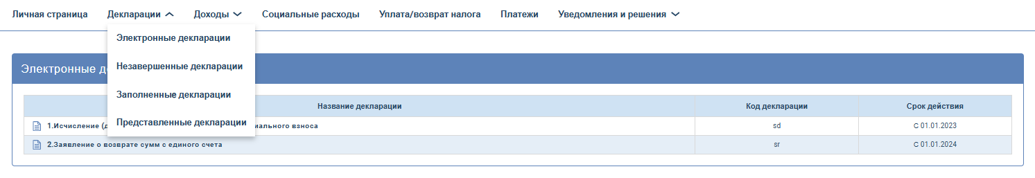 Вход в раздел Электронные декларации