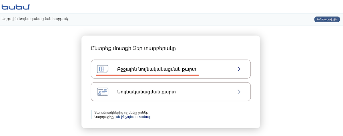 Выбор опции Mobile ID для идентификации в Yes Em