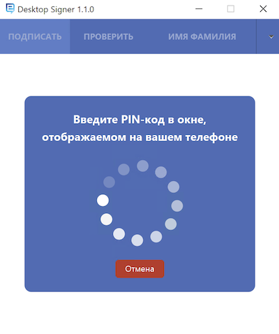 Вход в DesktopSigner – ожидание ввода PIN1 на устройстве с mID сим-картой