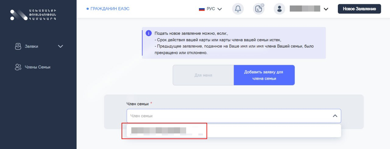 Новое заявление для депенданта (члена семьи).