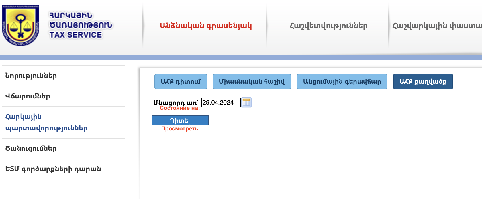 Вкладка выписок о налоговых начислениях (за периоды до 01.01.2025)