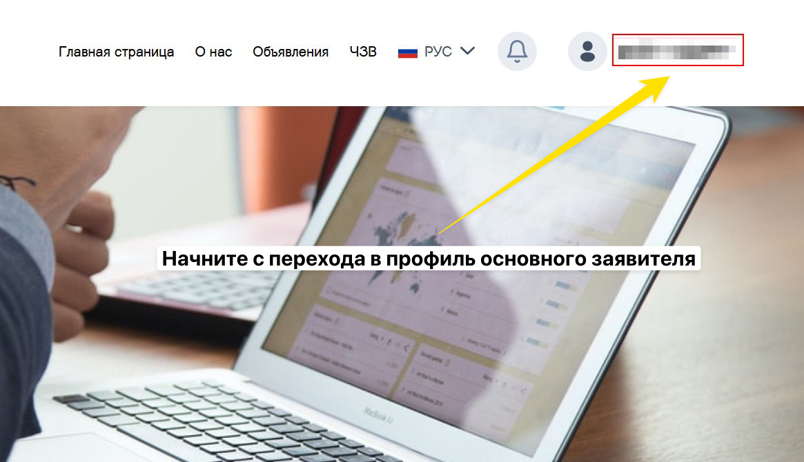Начните с перехода в профиль основного заявителя.