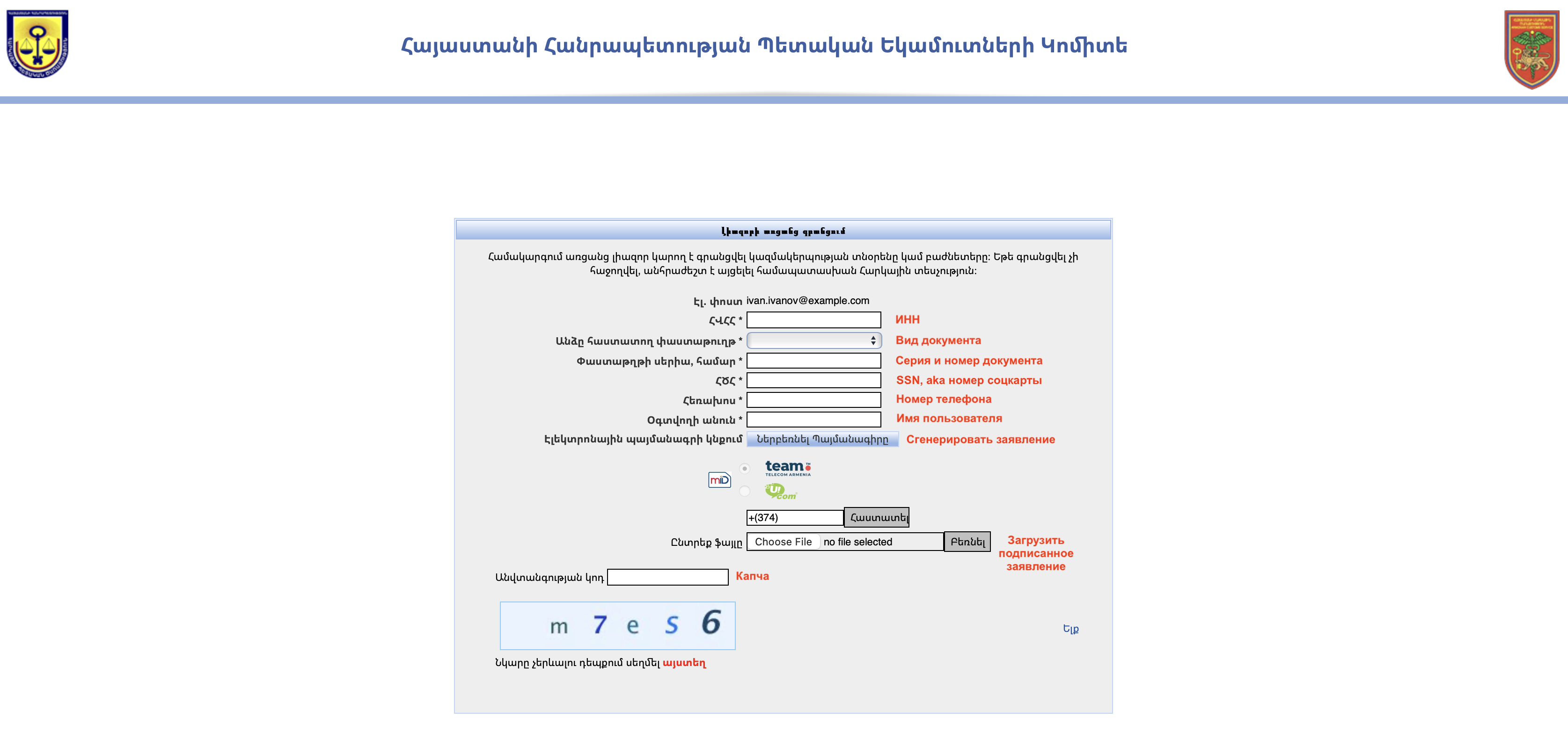 Первая форма создания аккаунта ЮЛ (ИП) в личном кабинете налоговой Армении