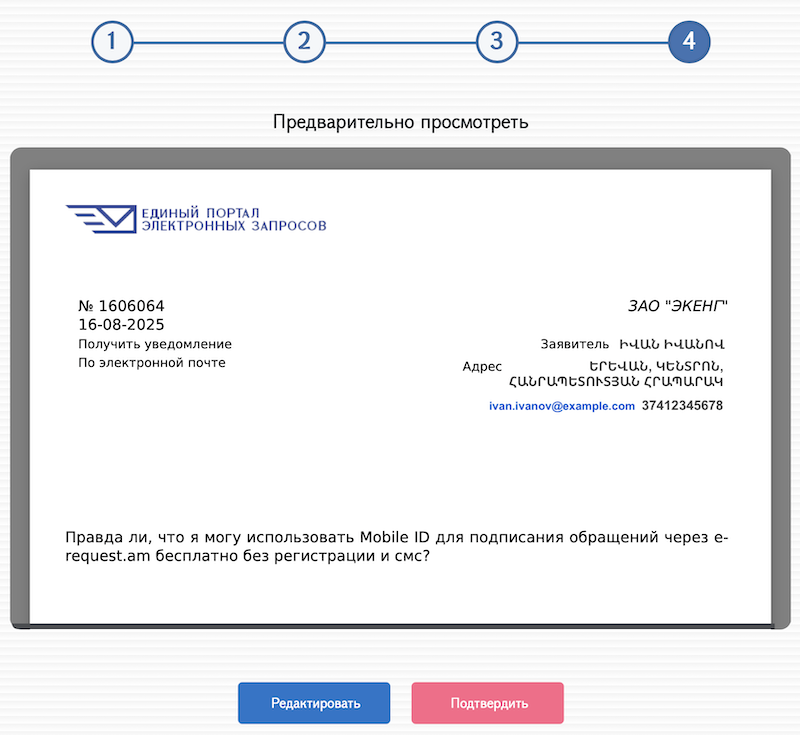 Экран предпросмотра сформированного обращения