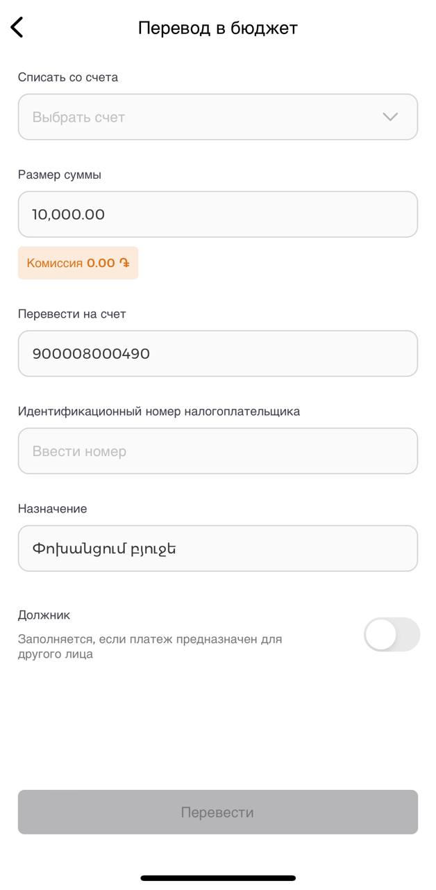 Форма для перевода в бюджет в мобильном приложении ФЛ Ardshinbank. Для явного указания TIN нужно ввести номер единого счёта, куда будут переводиться средства в счёт уплаты НДФЛ, после этого появится дополнительное поле “ИНН”.