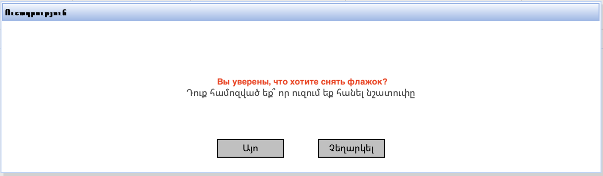 Подтверждение сброса выбранного приоритета 
