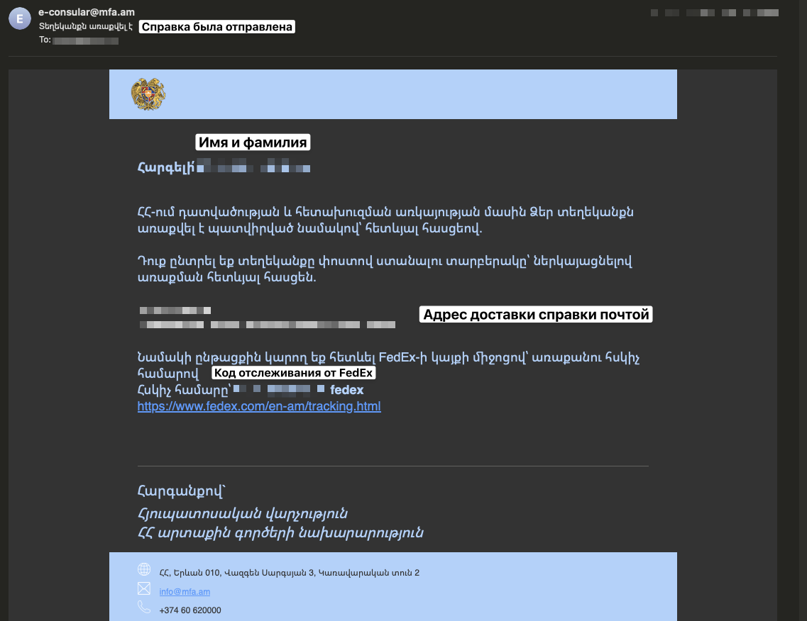 Оповещение от МИД Армении об отправке физической справки об отсутствии судимости почтой (в этом случае — FedEx) по указанному адресу.