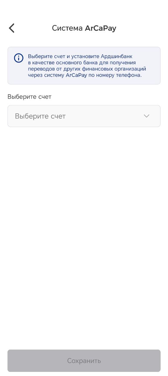 Настройки ArCa Pay в приложении Ardshinbank