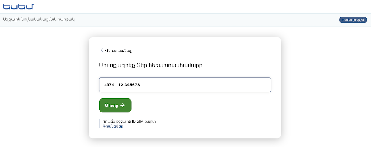 Ввод связанного с mID номера телефона