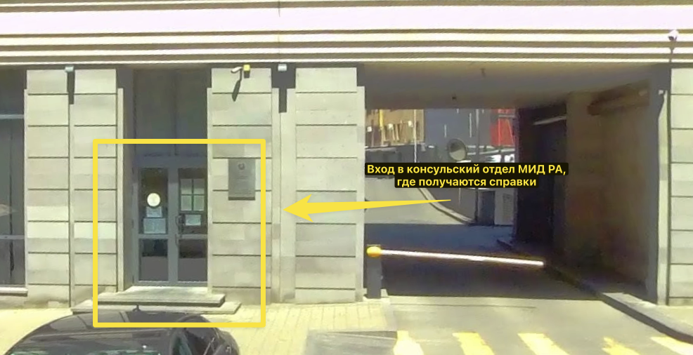 Вход в консульский отдел МИД РА на ул. Вазгена Саргсяна, 3 дом 2