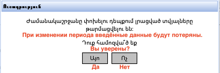 При выборе отчётного периода форма откроет предупреждение о потере ранее заполненных данных. Этот шаг нужно подтвердить.