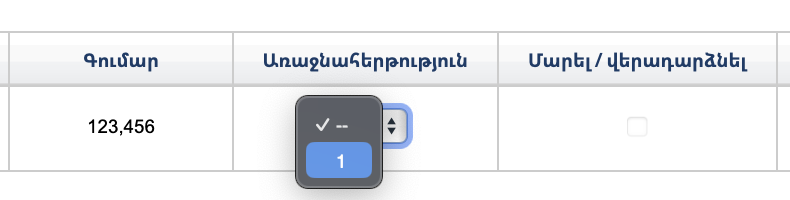Выбор приоритета для начисления