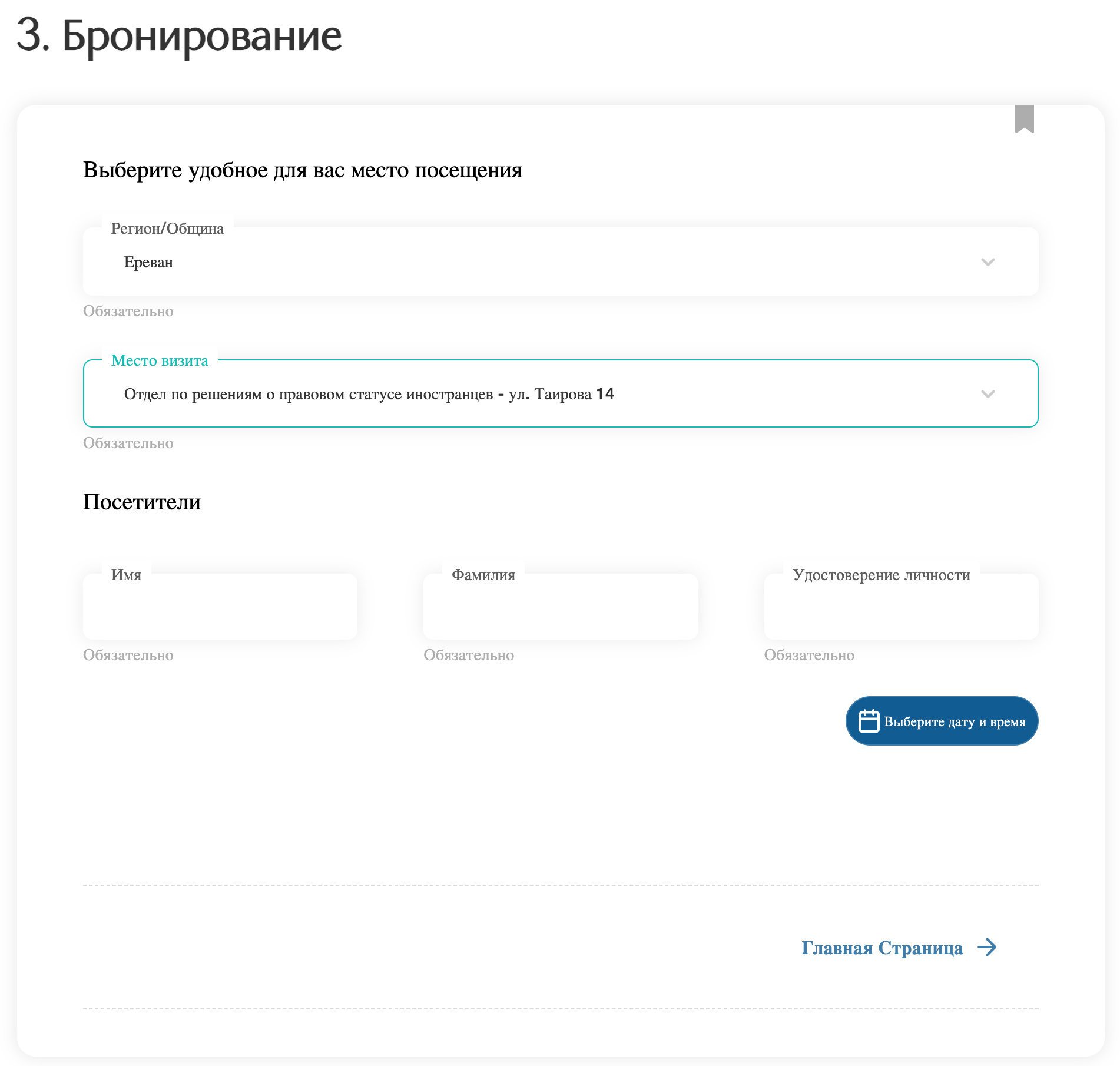Resident status appointment — visitor details.png