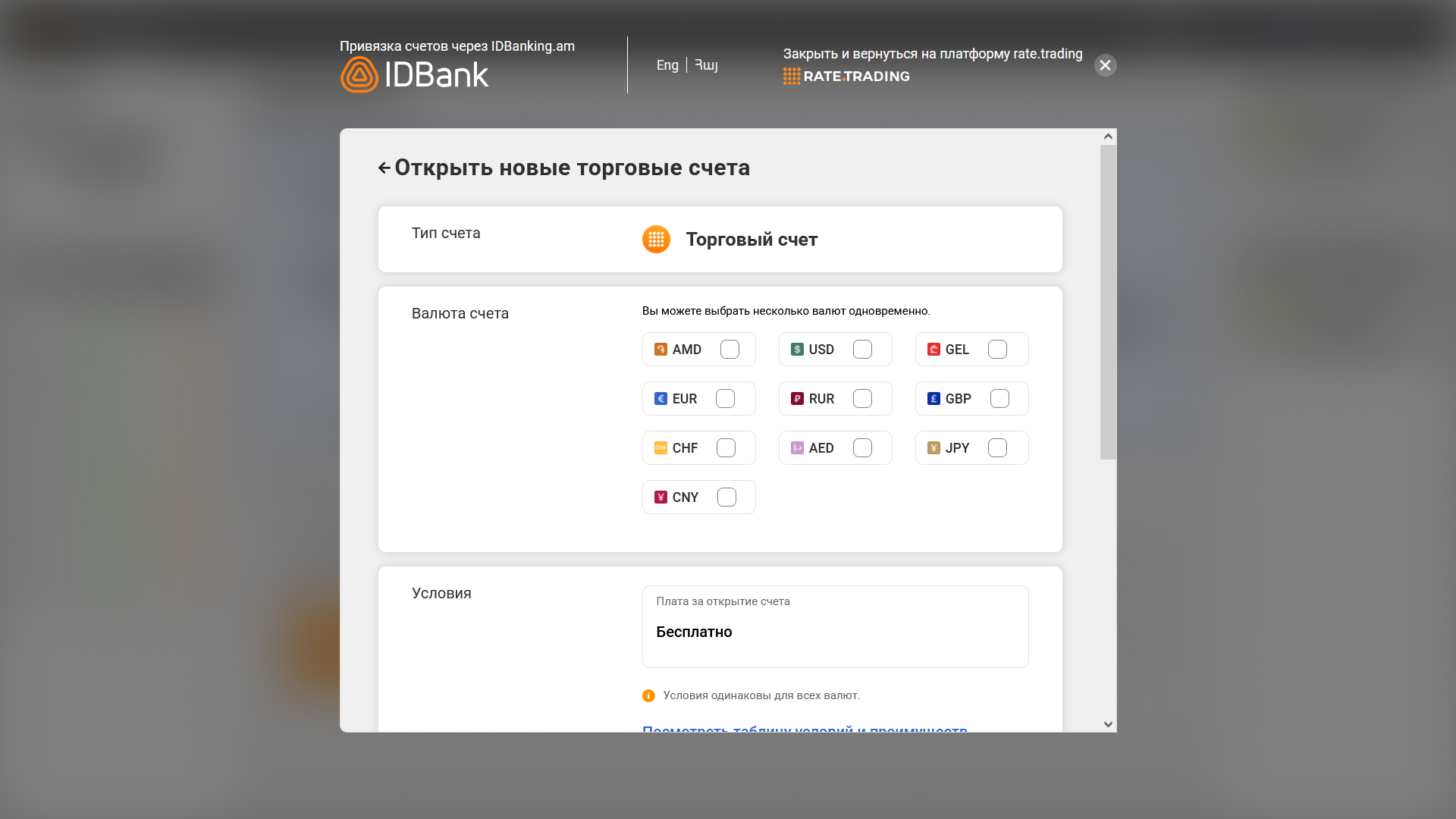 Выбор валют при открытии нового торгового счёта.