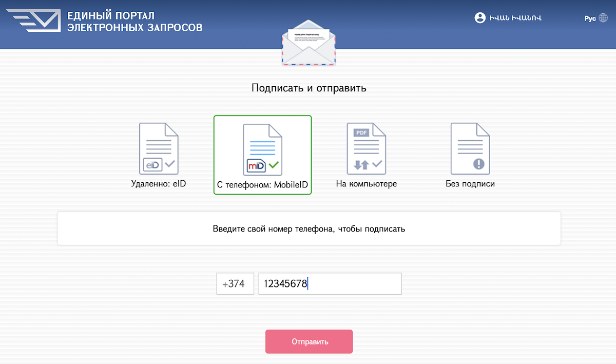 Выбор опции mID для подписания обращения