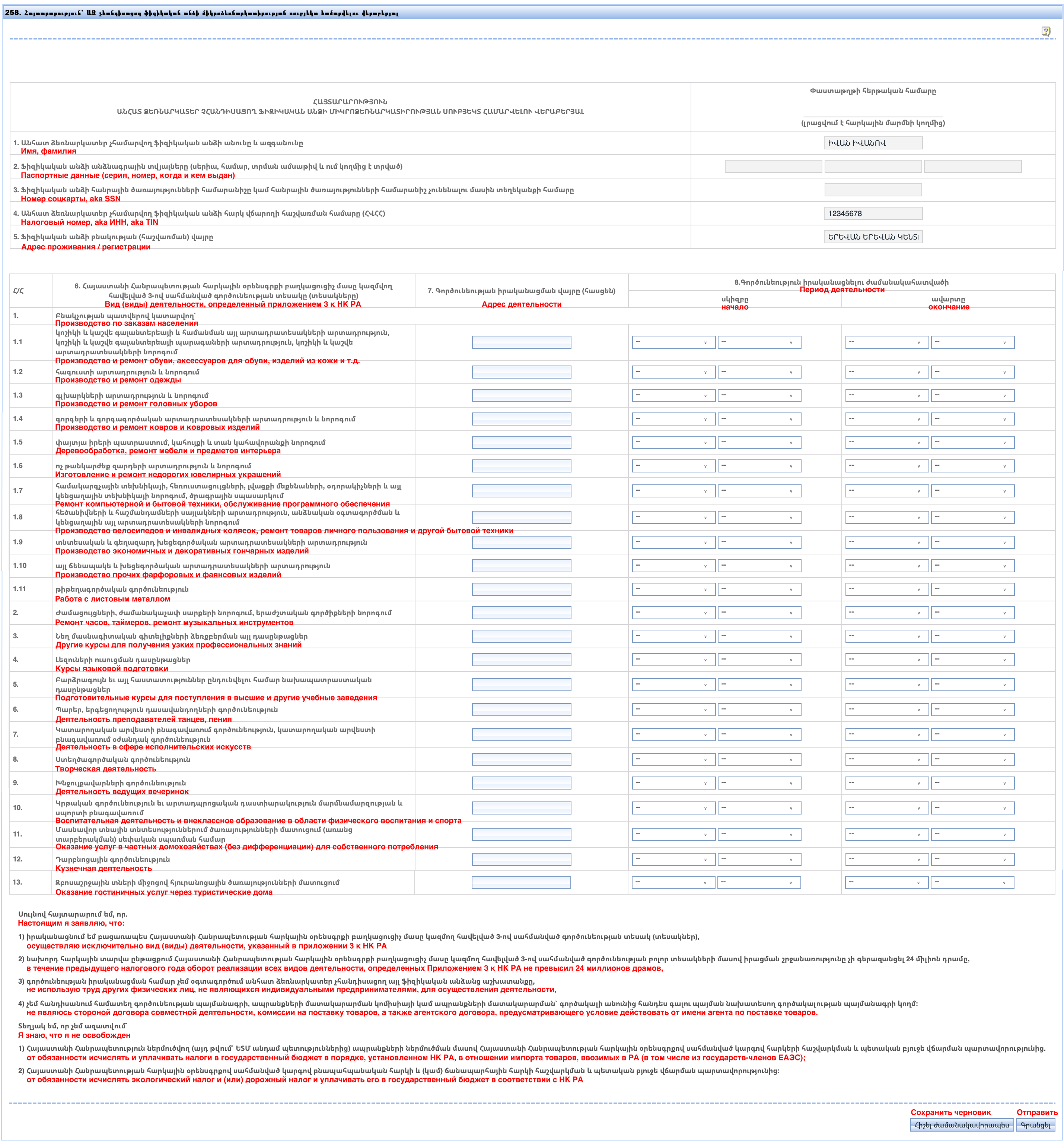 Форма 258: заявление о признании микробизнесом физического лица, не являющегося ИП