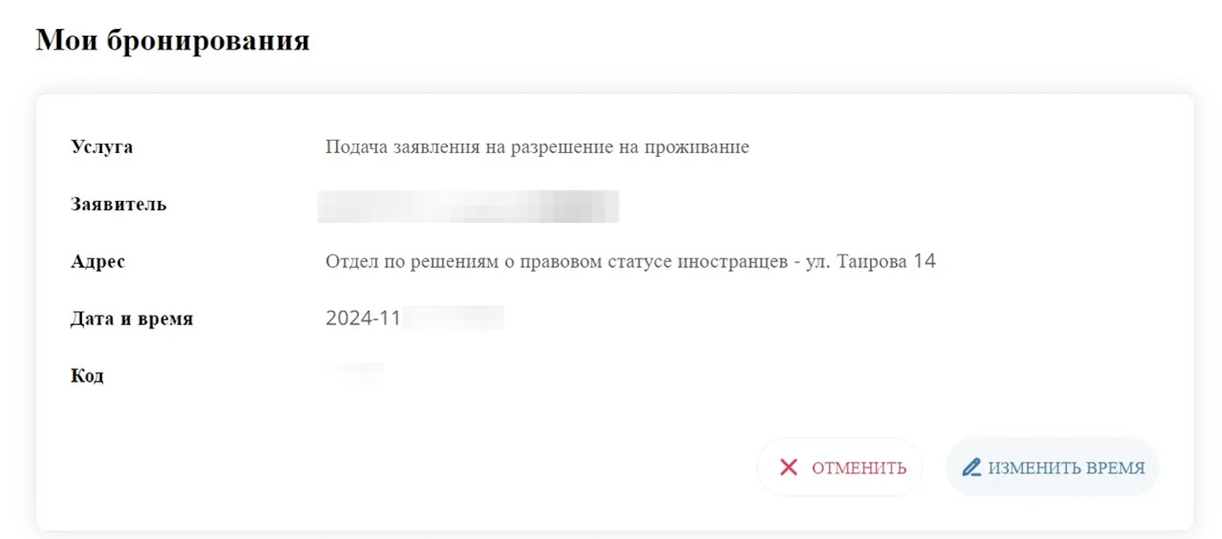 Подтверждение брони визита с возможностью смены времени и отмены записи.