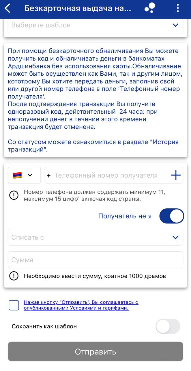 Форма функции бескарточного снятия наличных в приложении Ardshinbank