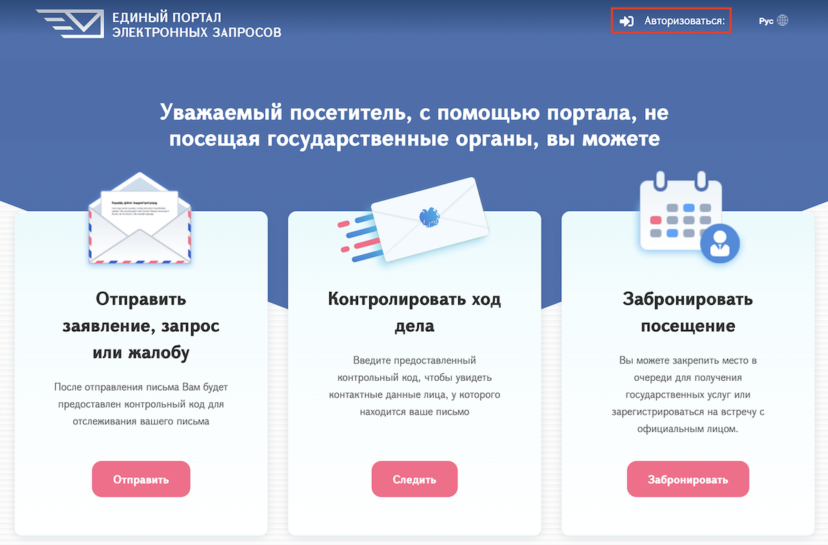 Авторизация на портале e-request.am