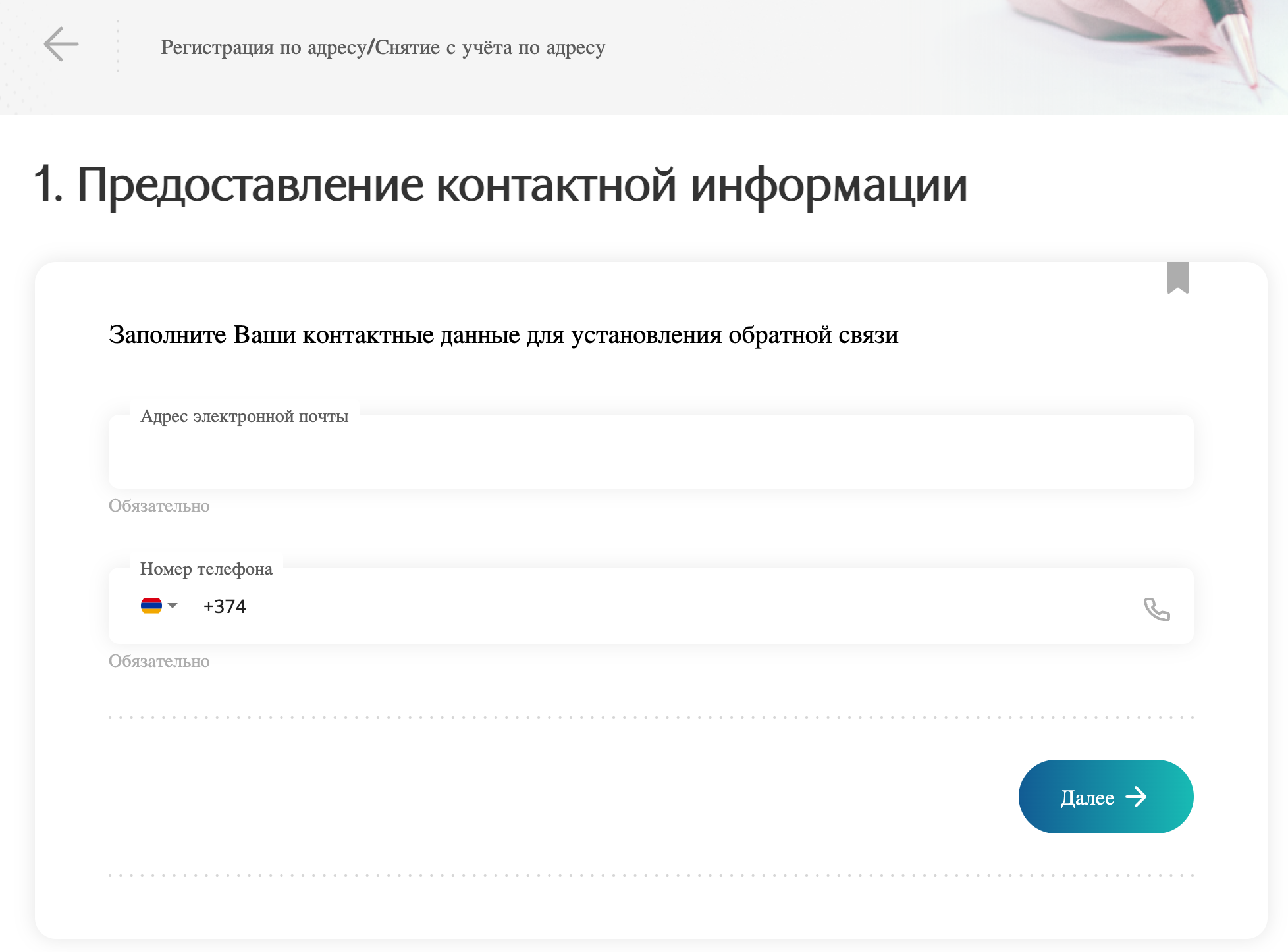 Brave Browser Beta - Предоставление контактной информации - E-Gov-appointment.am 2024-11-04 at 10.00.52 AM.png
