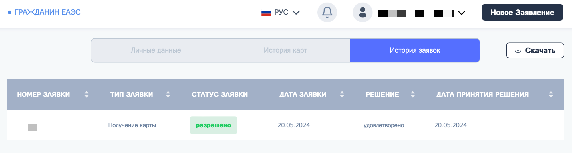 Одобренная заявка на получение карты РВП на странице История заявок